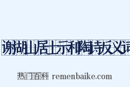 谢湖山居士示和陶诗反义词是什么意思的图片